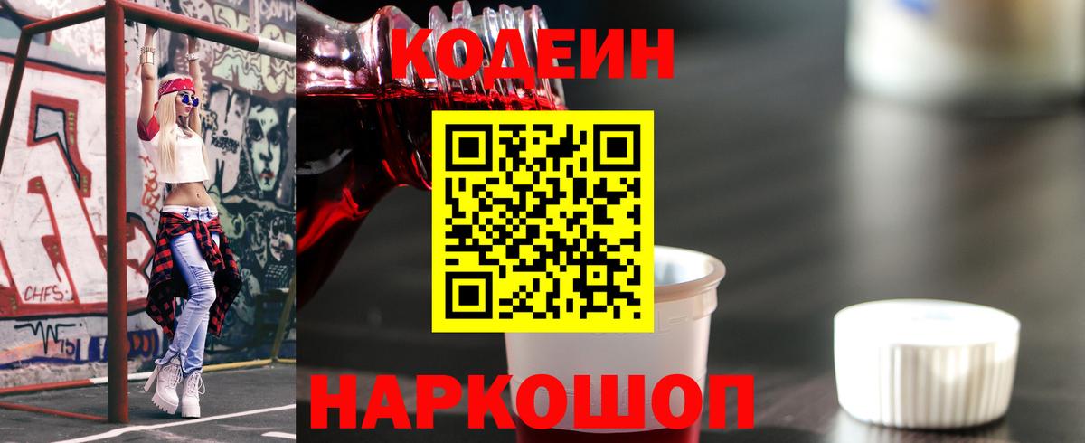 Кодеин Purple Drank  хочу   Кодеин напиток Lean (лин)  Железноводск  Вход с VPN 